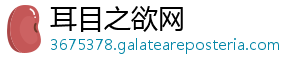 耳目之欲网